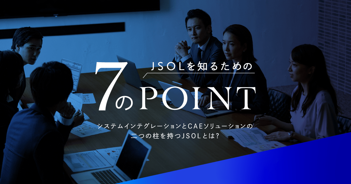 株式会社JSOL 7のポイント