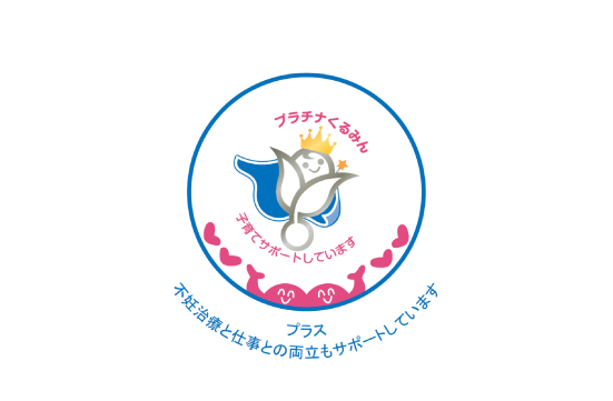 次世代育成支援対策推進法に基づき、「プラチナくるみんプラス」に認定※4